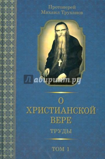 О христианской вере. Труды. В 3-х томах. Том 1