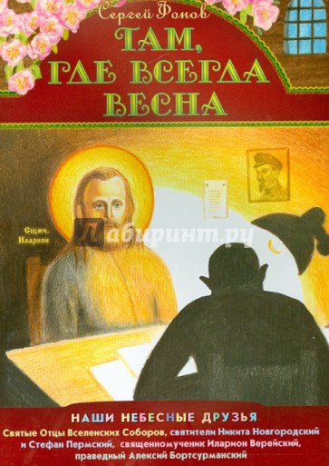 Там, где всегда весна. Наши небесные друзья