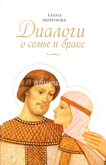 Диалоги о семье и браке