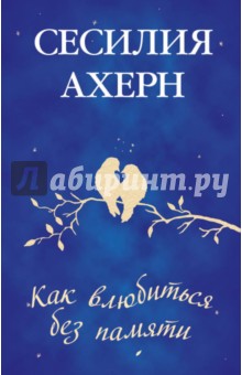 Обложка книги Как влюбиться без памяти, Ахерн Сесилия
