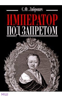 Император под запретом. Двадцать четыре года русской истории Захаров - фото 1