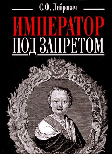 Император под запретом. Двадцать четыре года русской истории