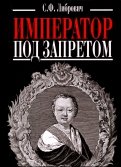 Император под запретом. Двадцать четыре года русской истории