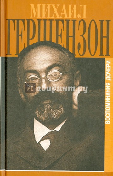 Михаил Гершензон в воспоминаниях дочери