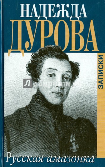 Записки русской амазонки, известной под именем Александрова