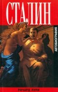 Сталин. Автобиография