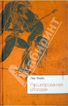 Клейн Лев Самойлович - Расшифрованная "Илиада"