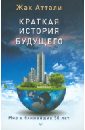 Аттали Жак Краткая история будущего. Мир в ближайшие 50 лет уотсон ричард файлы будущего история следующих 50 лет