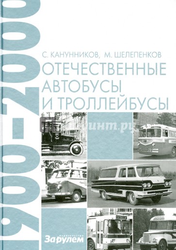 Отечественные автобусы и троллейбусы. 1900-2000 гг.