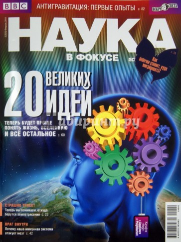 Журнал "Наука в фокусе" 2014/№ 02 (025)