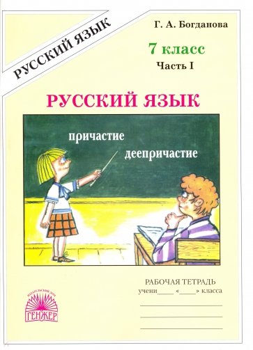 Русский язык. Рабочая тетрадь для 7 класса. В 2-х частях. Часть 1