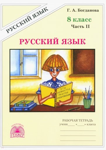 Русский язык. Рабочая тетрадь для 8 класса. В 2-х частях. Часть 2