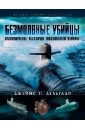 Дельгадо Джеймс П. Безмолвные убийцы. Субмарины. История подводной войны
