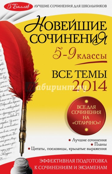 Новейшие сочинения. Все темы 2014 г. 5-9 классы