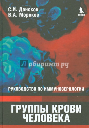 Группы крови человека. Руководство по иммуносерологии