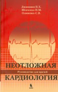 Неотложная кардиология
