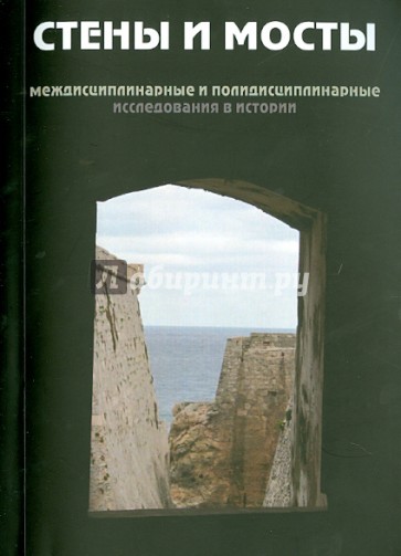 Стены и мосты - II. Междисциплинарные и полидисциплинарные исследования в истории