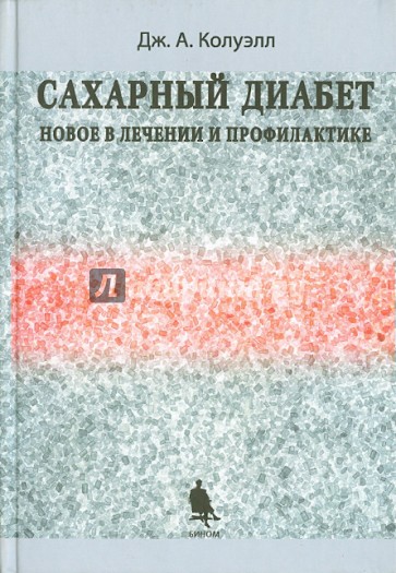 Сахарный диабет. Новое в лечении и профилактике