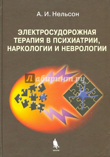 Электросудорожная терапия в психиатрии, наркологии и неврологии