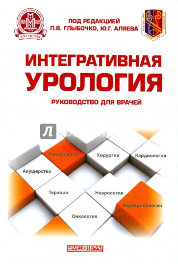 Интегративная урология: руководство для врачей