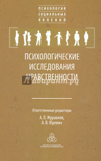 Психологические исследования нравственности