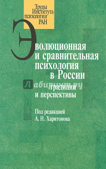 Эволюционная и сравнительная психология в России: традиции и перспективы