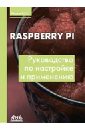 Магда Юрий Степанович Raspberry Pi. Руководство по настройке и применению лаборатория электроники и программирования микрокомпьютеров raspberry pi 4 2gb на scratch и python образовательный конструктор