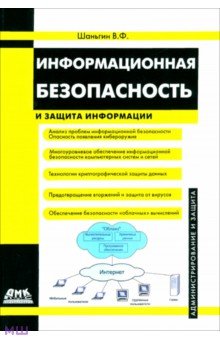 Шаньгин Владимир Федорович - Информационная безопасность и защита информации