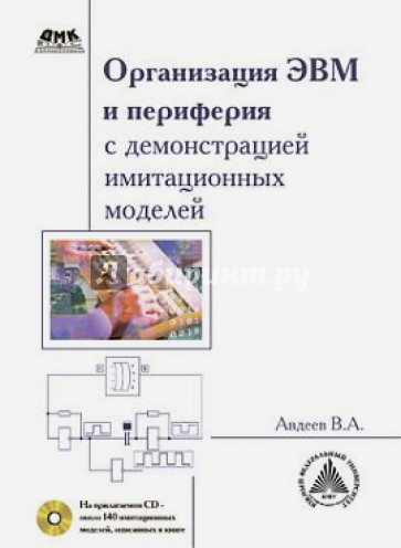 Организация ЭВМ и периферия с демонстрацией имитационных моделей (+CD)