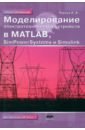 Моделирование электротехнических устройств в MATLAB. SimPowerSystems и Simulink - Черных Илья Викторович