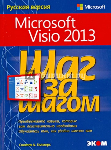 Microsoft Visio 2013. Шаг за шагом