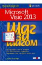 Гелмерс Скотт А. Microsoft Visio 2013. Шаг за шагом microsoft visio standard 2019 стандартный