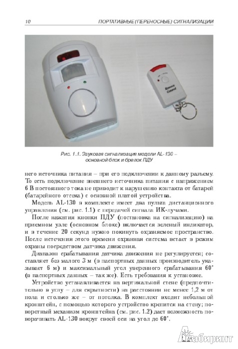 Иллюстрация 2 из 8 для Современные сигнализации для дома и автомобиля - Андрей Кашкаров | Лабиринт - книги. Источник: Лабиринт