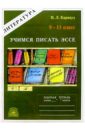 Литература: Рабочая тетрадь для 9-11 класса: Учимся писать эссе - Карнаух Наталья Леонидовна
