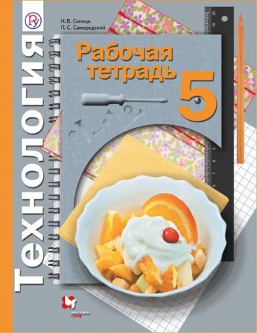 Технология. 5 класс. Рабочая тетрадь. ФГОС