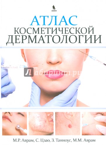 Атлас косметической дерматологии