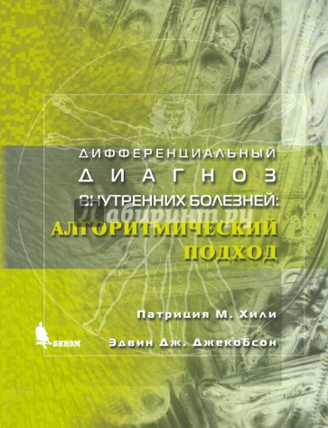 Дифференциальный диагноз внутренних болезней. Алгоритмический подход
