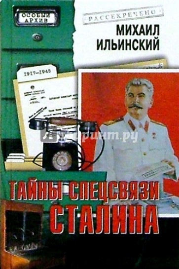 Тайны спецсвязи Сталина 1930-1945 гг.