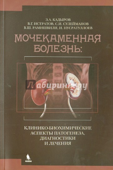 Мочекаменная болезнь. Клинико-биохимические аспекты патогенеза, диагностики и лечения