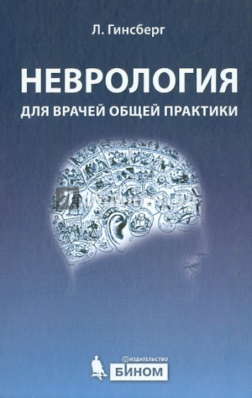 Неврология для врачей общей практики