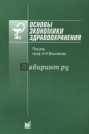 Основы экономики здравоохранения. Учебное пособие