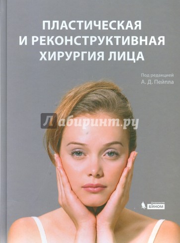Пластическая и реконструктивная хирургия лица