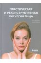 Пейпл Айра Д., Фродел Джон Л., Холт Г. Ричард Пластическая и реконструктивная хирургия лица