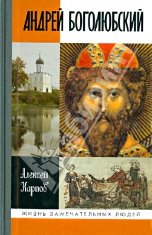 Обложка книги Андрей Боголюбский, Карпов Алексей Юрьевич