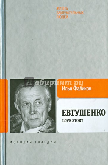 Евтушенко: Love story