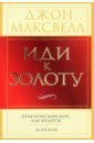 максвелл джон курс на успех Максвелл Джон Иди к золоту. Практический курс для лидеров. 26 недель