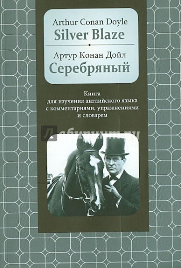 Серебряный. Книга для изучения английского языка