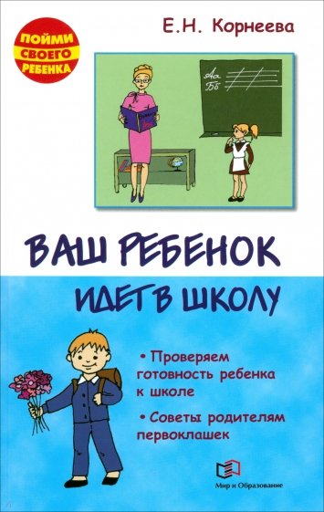 Ваш ребенок идет в школу. Проверяем готовность ребенка к школе. Советы родителям первоклашек