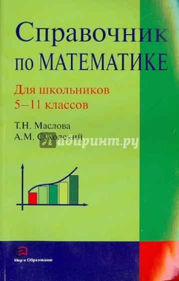 Справочник по математике.  5-11 классы