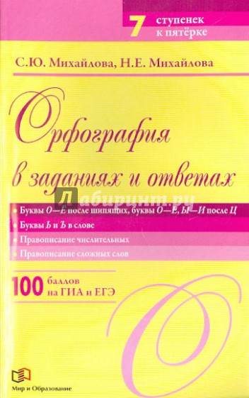 Орфография в заданиях и ответах. Буквы О-Е после шипящих, буквы О-Е, Ы-И после Ц